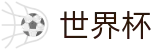 FIFA2026世界杯买球_网上买球赛最新平台最新优惠